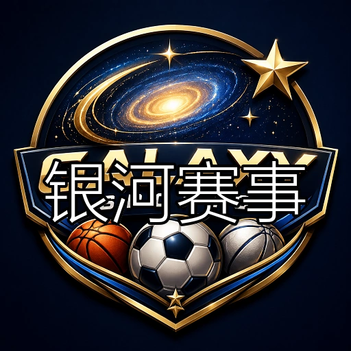 银河赛事
